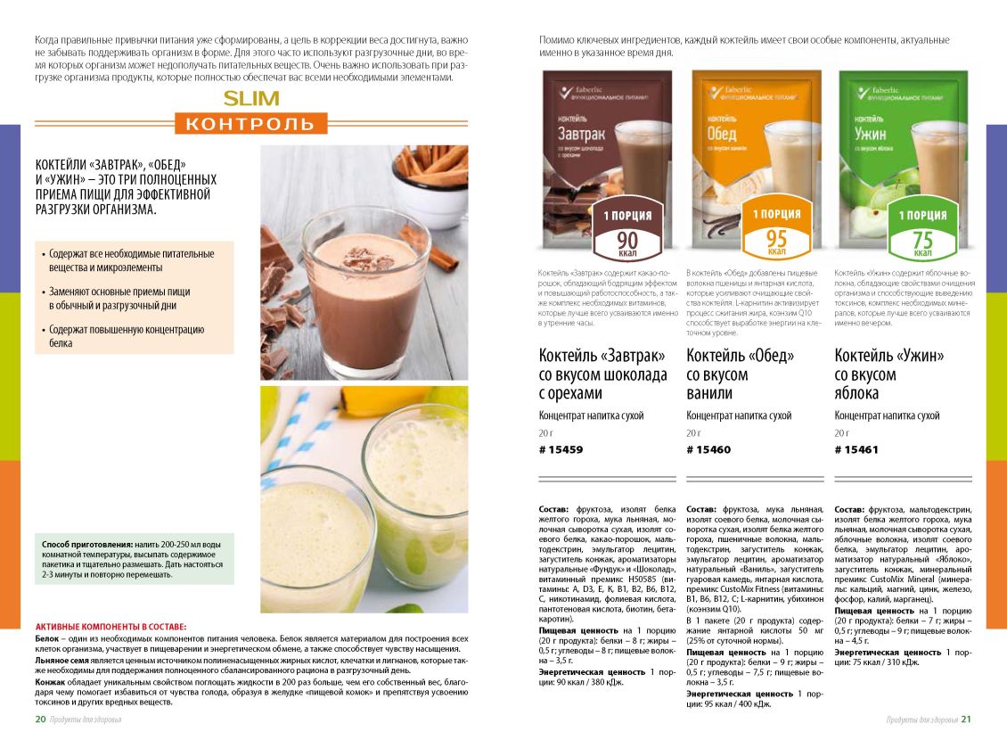 БАД Фаберлик, продукты для похудения, здоровое питание 